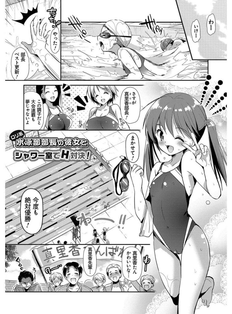 【エロ漫画】普段キツイのにHの時はドM！？水泳部のチッパイ部長とシャワー室でH対決！【ロリ娘】