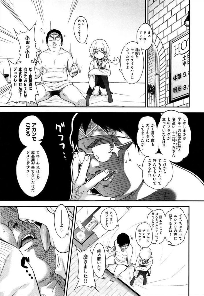 【エロ漫画】ロリビッチが罰ゲームでキモデブとセックスしたら絶倫過ぎて…付き合う事になった