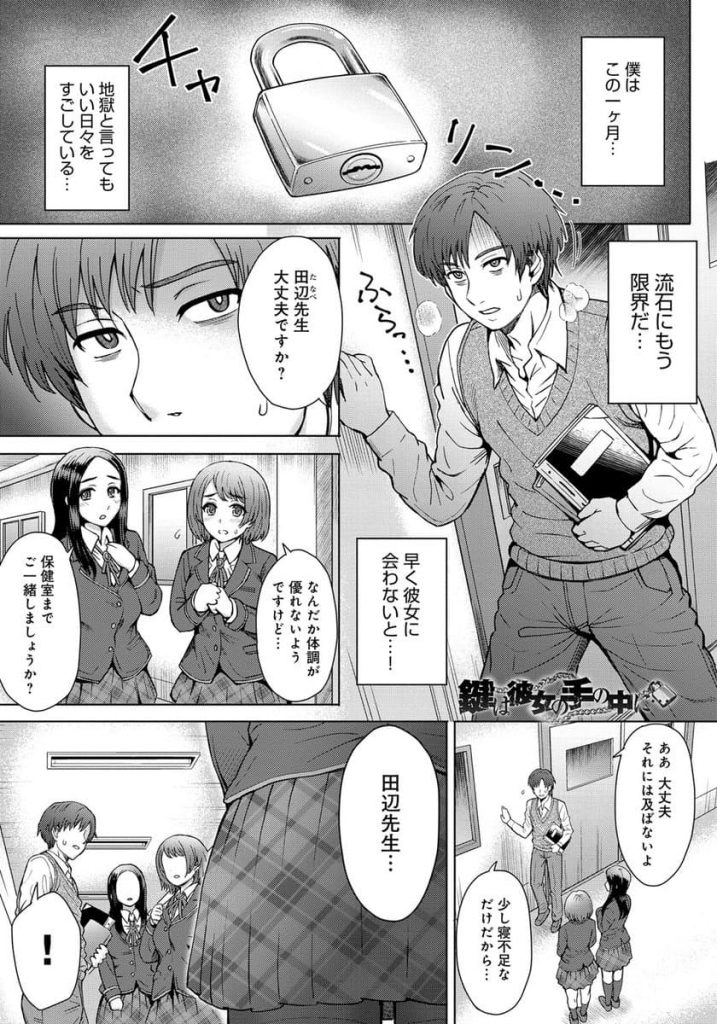 【エロ漫画】教え子のドSなJKに貞操帯を付けられ拘束されて弄ばれるダメ教師