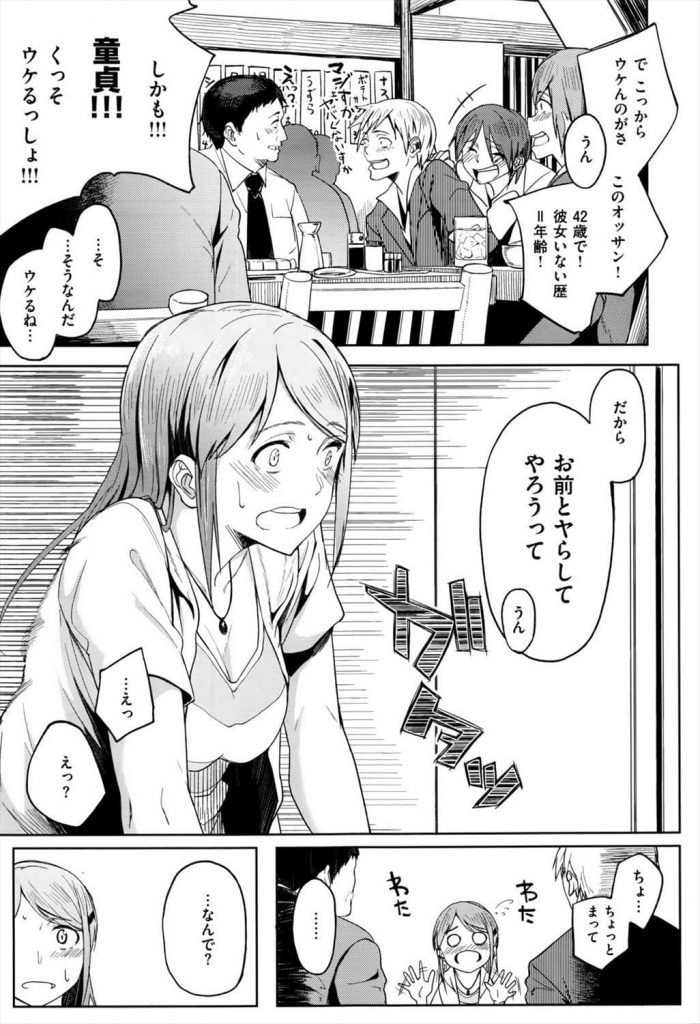 【エロ漫画】居酒屋で知り合った童貞オッサンに彼女のマンコを貸して筆下ろしさせるチャラ男