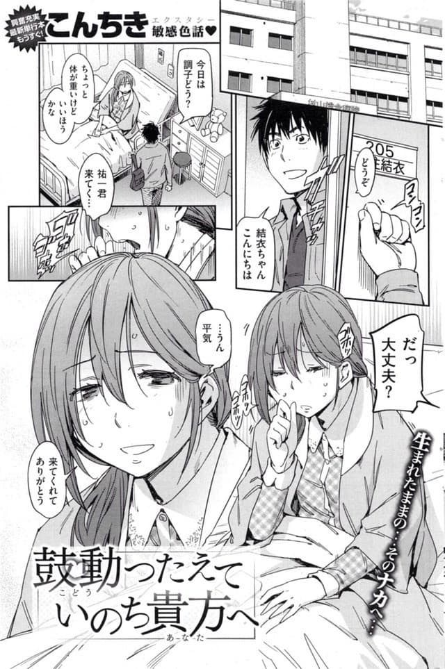 【エロ漫画】病弱な彼女の最後の頼みで病室で初エッチ！抱き合って温もりや鼓動を伝えそして…