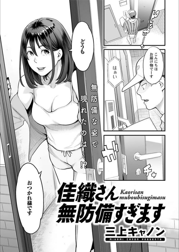 【エロマンガ】配送に来たらいつも油断した部屋着姿の奥さんにバスタオル1枚で誘惑され玄関で駅弁ファック