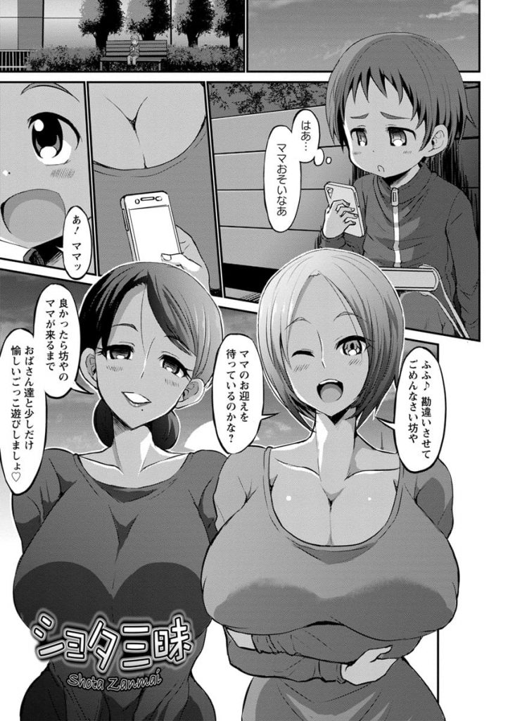 【エロ漫画】月一でショタ食い三昧旅行に行く子供チンポ大好きな変態子持ち人妻姉妹が少年に声をかけ逆チカンごっこを迫りカーセックスで童貞を喰らう！