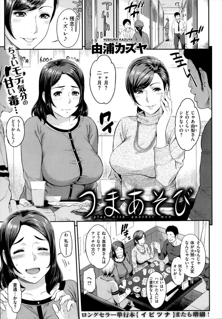 【エロ漫画】居酒屋で若い男との合コンに参加する欲求不満の人妻二人がチヤホヤされてちょいモテ気分になり悪ノリのエロゲームで乱交発展し発情まんこに中出し！