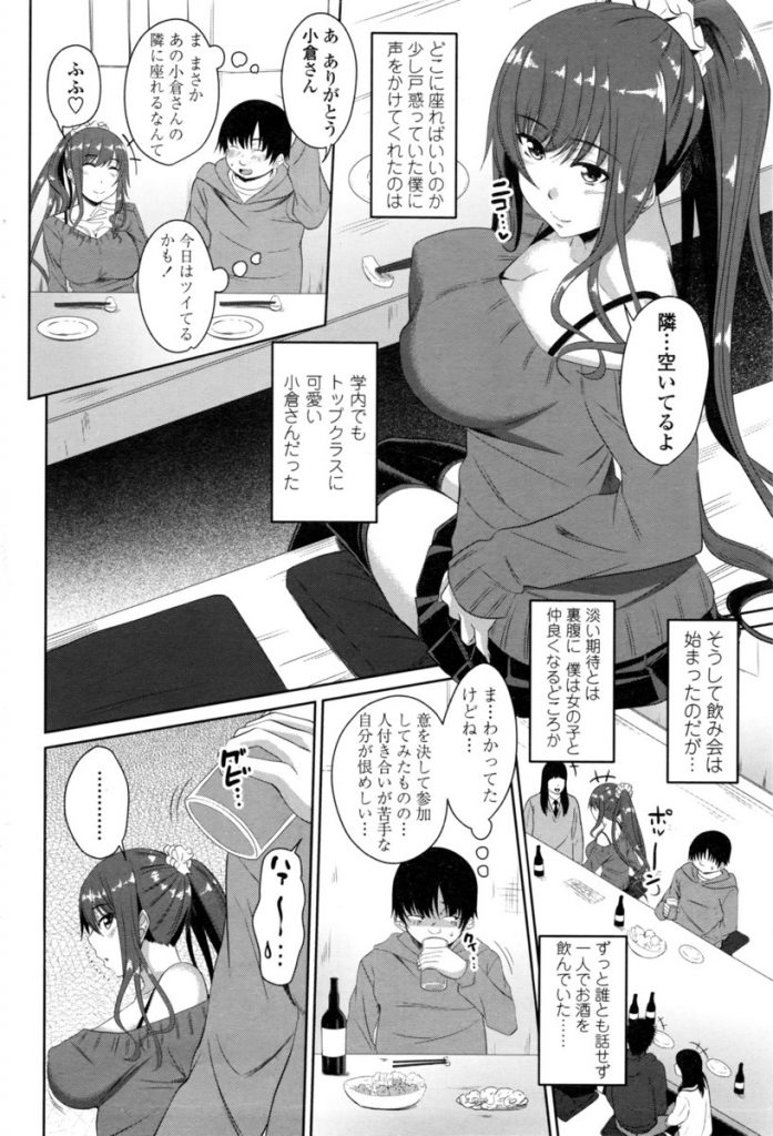 【エロ漫画】飲み会で冴えない男に声をかけるビッチJD！酔った勢いでテーブルの下でクッサイ匂いを放つ超級な包茎チンポをフェラ抜きしラブホにお持ち帰り！