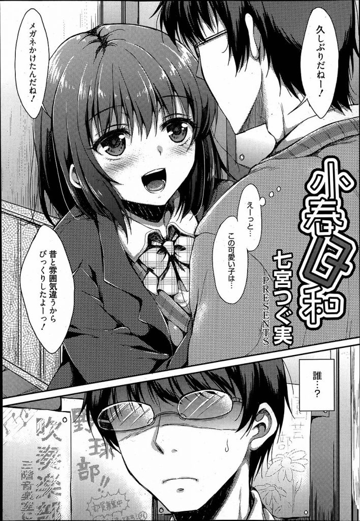 【エロ漫画】高校に入学して昔に結婚の約束をした幼馴染と再会した美少女JK！覚えてない彼に太腿のホクロを見せて思い出させイチャラブの中出しエッチ！