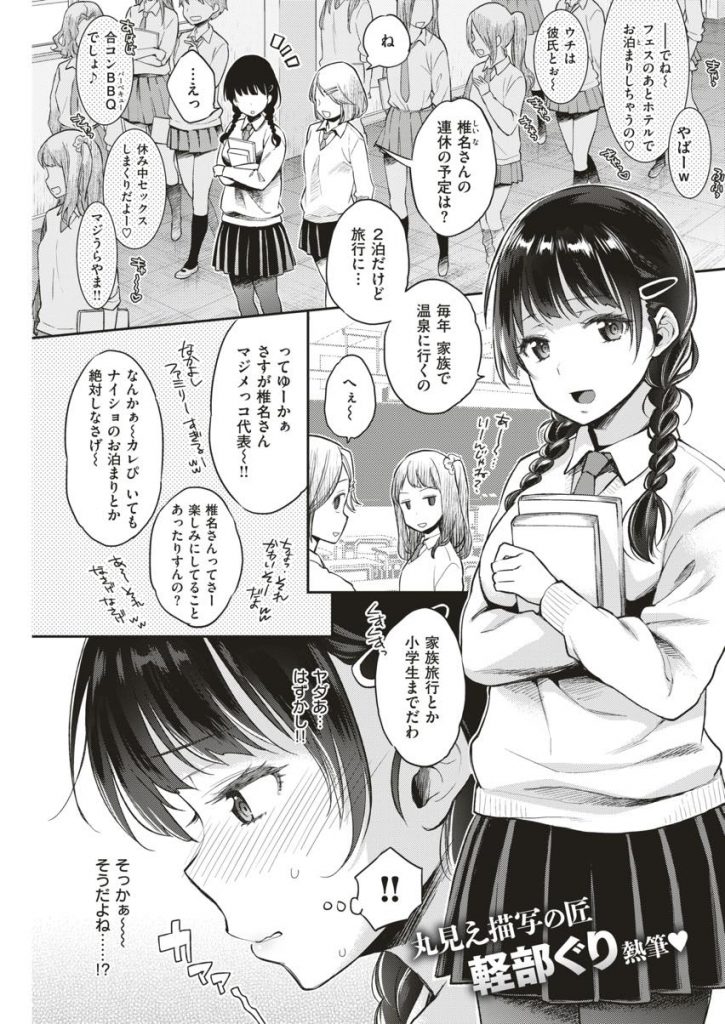 【エロ漫画】友達のHな会話に入れないホントはスケベな真面目っ子JK！連休に家族で行った温泉旅行で大学生を逆ナンして一生忘れられない青姦SEXで初体験してお漏らしアクメ！