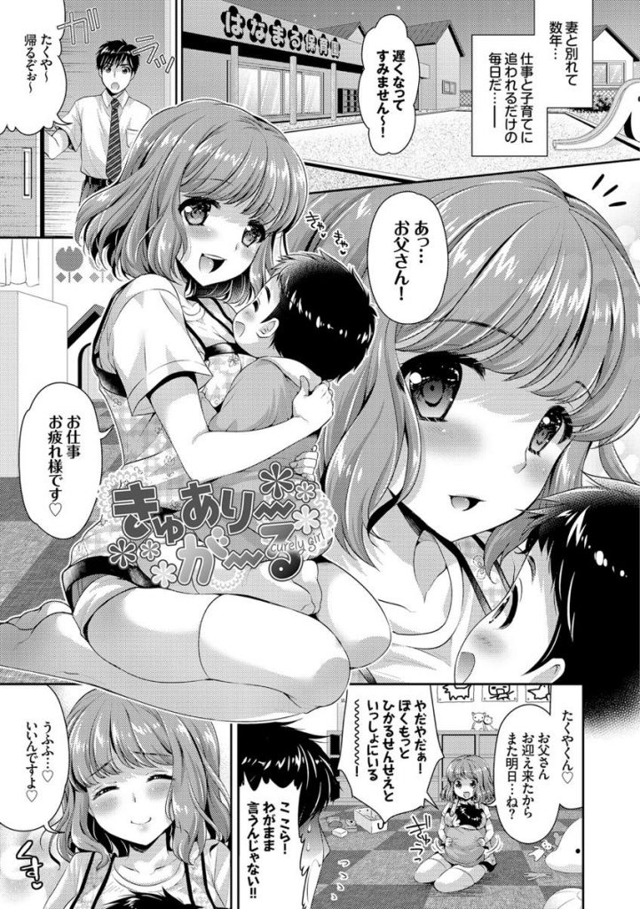 【保母さんエロ漫画】仕事と子育てに追われてるシングルファーザーに恋する童顔巨乳な保育士さん！保育園に子供を迎えに来た彼を母性で包み込み赤ちゃんプレイのいちゃラブHで甘えさせて癒しを与える！