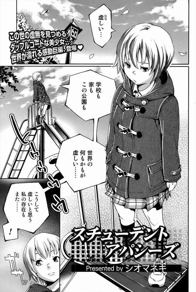 【エロ漫画】公園で虚無感に襲われるニヒリストな美少女！拾った露出モノのエロ本に興味をもって野外オナニー！見つかったクラスの男子と共感し合い疑似SEX開始！虚しいと言いながら生ハメ青姦に発展して同時絶頂！