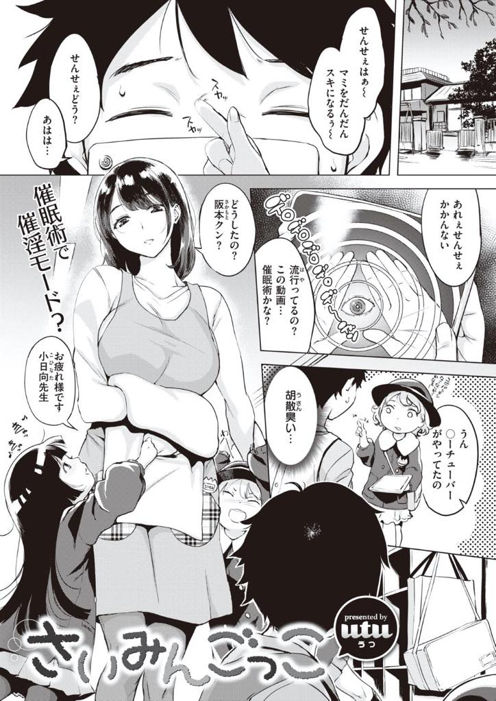 【エロ漫画】催眠術で催淫モード突入の幼稚園の先生のおっぱいモミモミ！○ーチューバーのやってる催眠術の真似をして幼稚園の女の先生に催眠術をかける。小向先生は夫のことでいろいろと悩みを抱えている。その不満を解消する為に催眠術をかけられてデレデレし始め阪本先生は赤ちゃんのように胸に挟まれて、パイズリフェラをされ即射精！