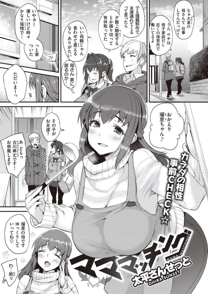 【エロ漫画】瑠里の家で課題をする為にお邪魔する事になり、お母さんは張り切って手料理も作ってくれる事になった。家に行くと爆乳の綺麗なお母さんが出迎えてくれる。お母さんは瑠里にお使いを半ば強引にお願いすると、お母さんと2人きりになりいきなりオチンチンのチェクが始まり手コキとファラでビンビンにされる。