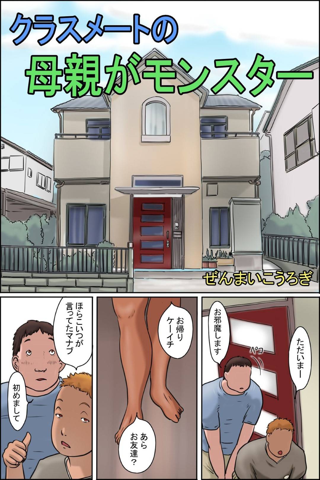 【エロ漫画】友達の家にお邪魔したら、出迎えてくれたお母さんの後ろ姿がヤバすぎる！ほとんどお尻が丸出し♡それを見てオチンチンが勃起してしまうマナブ！じゃぶってあげるからオチンチン出しなさいと息子の前でも言うくらいおかしな母親。そして、我慢できなくなった母親はマナブのオチンチンにむしゃぶりつき始める！