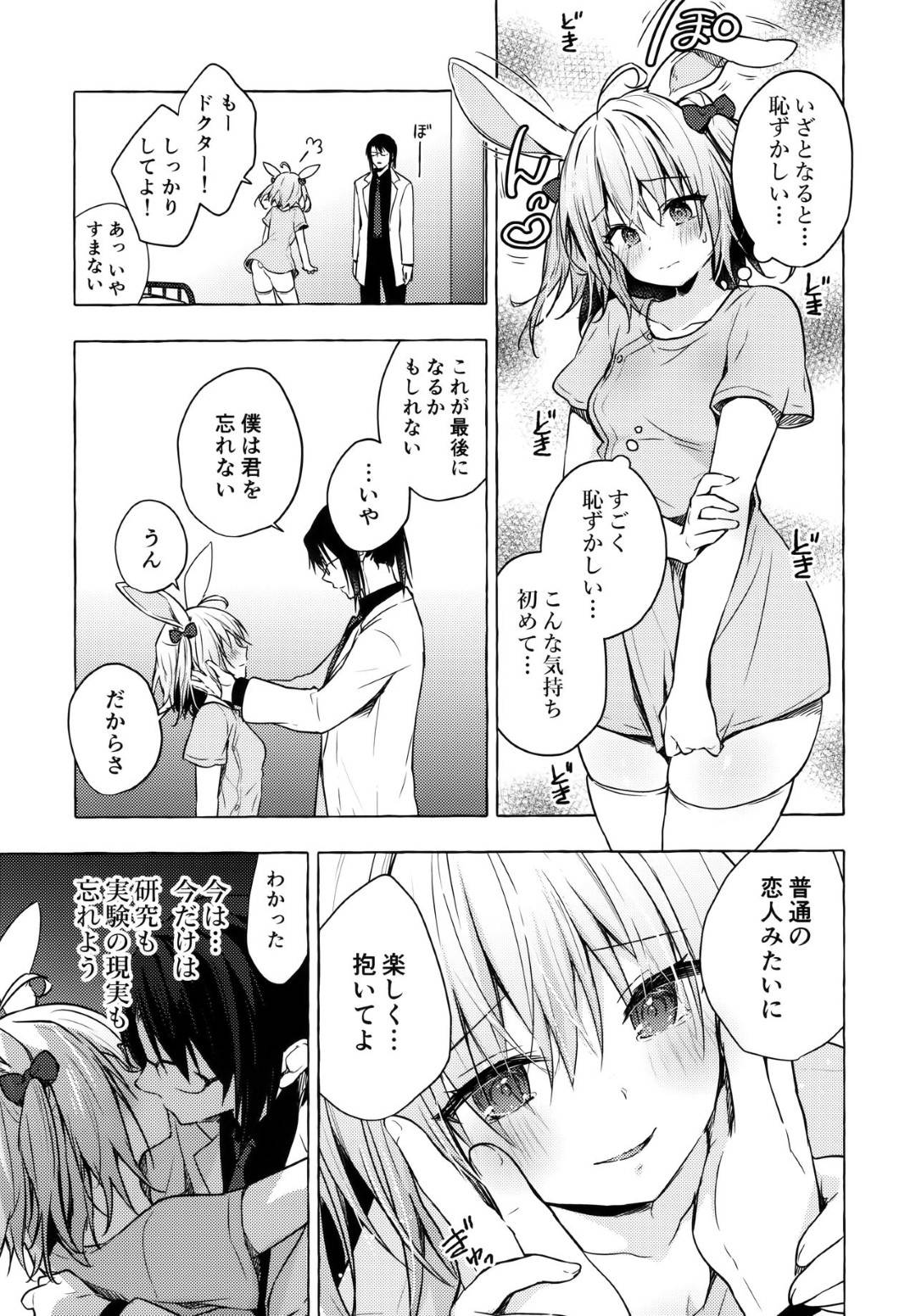 【エロ漫画】性行為した相手の記憶を消去させる事ができる能力を持つ少女の宇佐美の担当医になった主人公。内気な彼女と診察を通して徐々に親しくなっていくが、研究所の意向で彼女とセックスする事となる。記憶喪失になる事や今後彼女と会えなくなることも承知で、研究者たちの目の前で公開イチャラブセックスする。