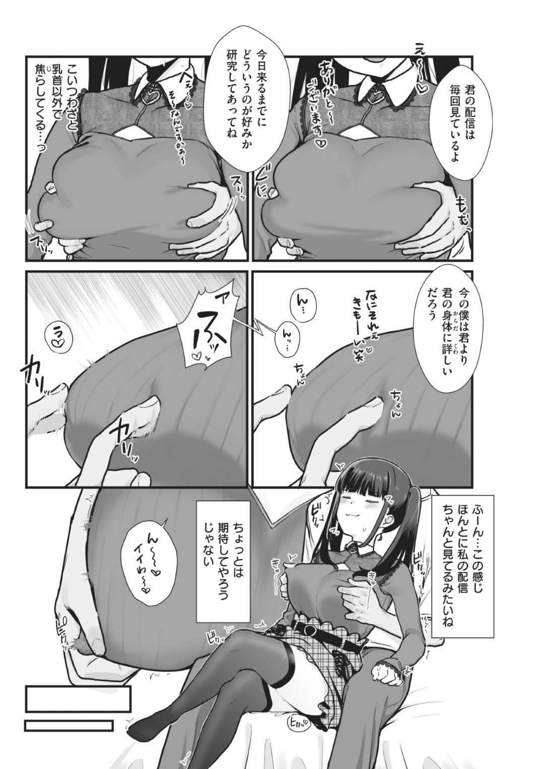 【エロ漫画】毎日のようにオナニー配信に明け暮れるツインテールの生意気娘。ある日、デカマラな視聴者と会うことになった彼女は期待もせずに金を取るつもりで彼とホテルへと入るも、執着に乳首や膣を焦らされながら責められてすっかりオマンコを濡れ濡れ状態にさせられてチンポでヨガりまくる。