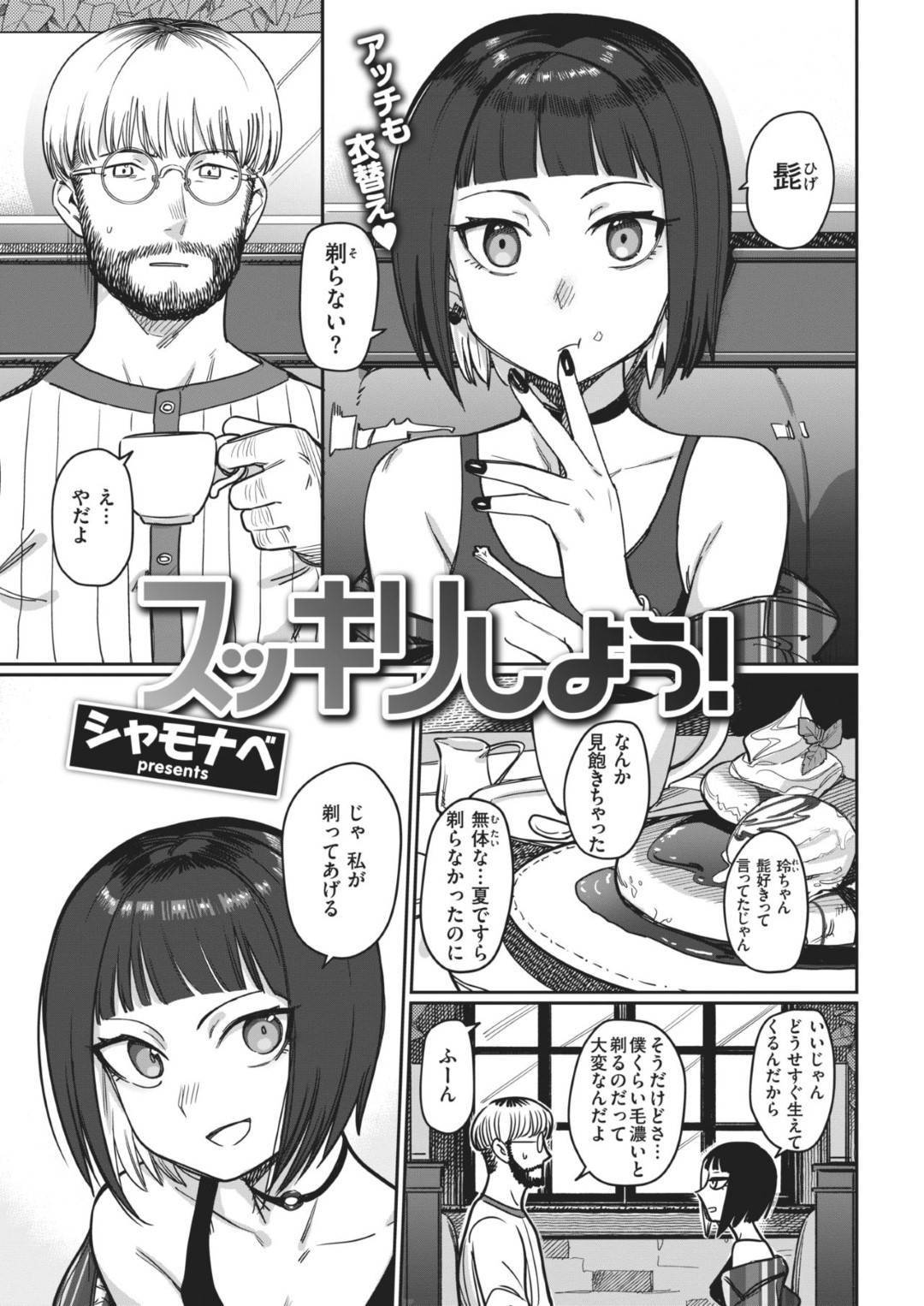 【エロ漫画】彼氏のヒゲを剃った流れから陰部を剃毛し合う事になったおかっぱなスレンダー彼女。パイパンと化した二人は早速セックスする展開となり、素股をした後に騎乗位で中出しセックスへと発展。