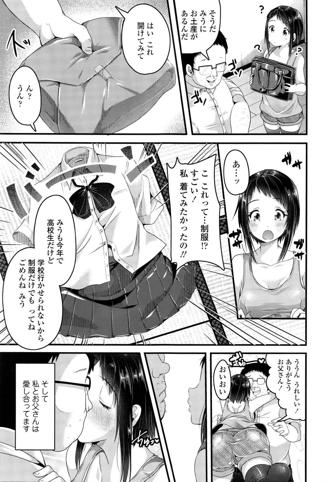 【エロ漫画】誘拐犯を父親だと勘違いして溺愛する清楚系ロリ少女。歪んだ愛情を向ける彼女は彼に制服コスを着せられた状態でご奉仕セックスしまくる！