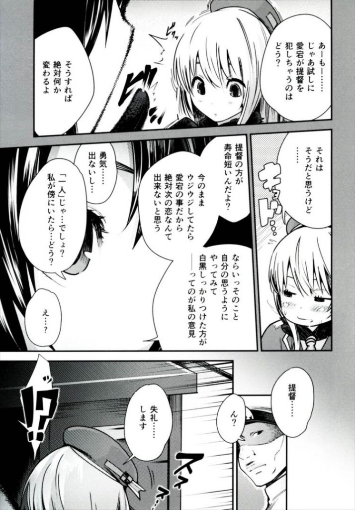 【エロ漫画】愛宕がロリコン童貞提督を襲いながら告白した結果…【艦これ】