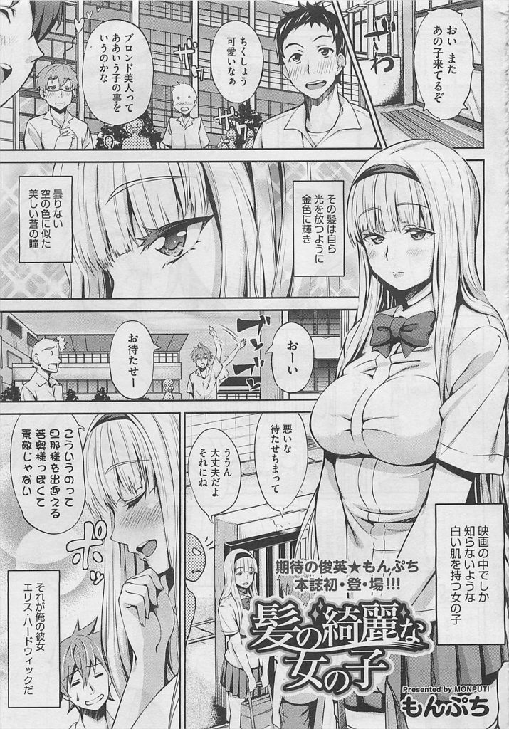 【エロ漫画】金髪碧眼のブロンド美人な幼馴染の彼女と髪フェチ男のイチャラブセックス【フェチ】