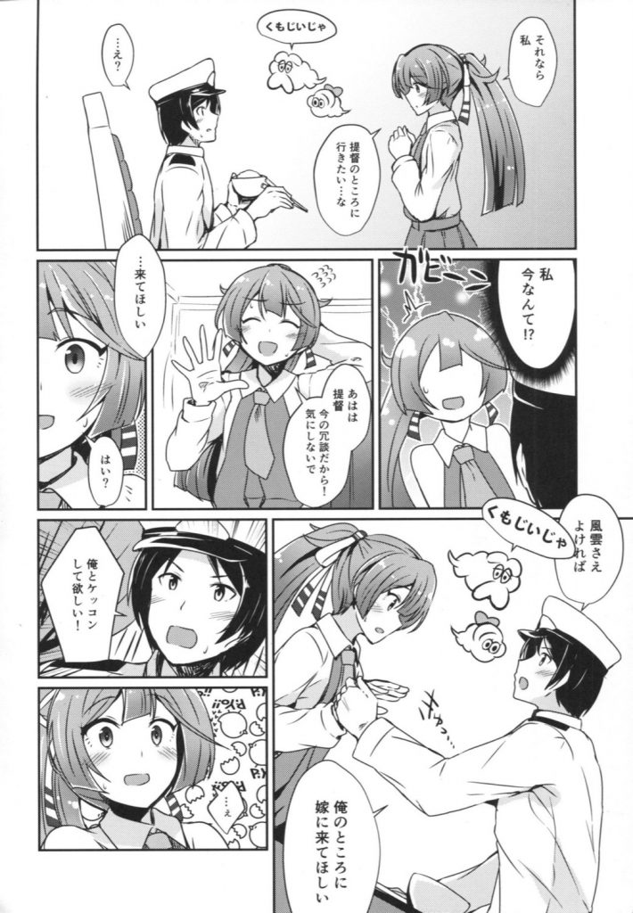 【エロ漫画】提督にプロポーズされて風雲ちゃんは急いで初セックスに誘う【艦これ】