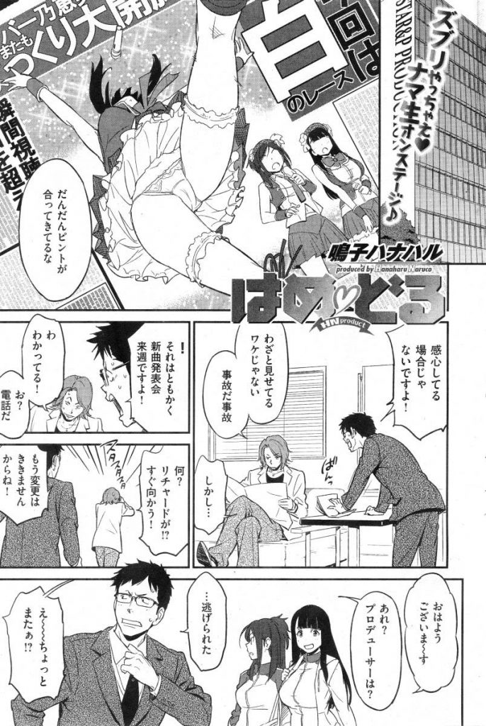 【エロ漫画】アイドル達が社長・P・マネージャーと仲良く枕営業！イチャラブもあるよ！【鳴子先生】