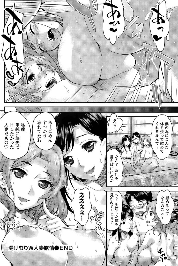 【エロ漫画】彼女にフラれたメガネ男を2人の人妻お姉さんが温泉旅館で慰め…慰めてるよな？【ただの淫乱主婦ｗ】