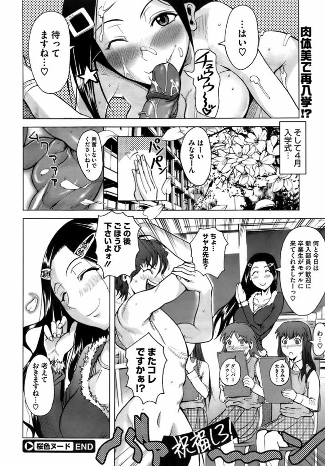 【エロ漫画】美術部の顧問の美人教師のヌードデッサンは激しすぎる【成年コミック】