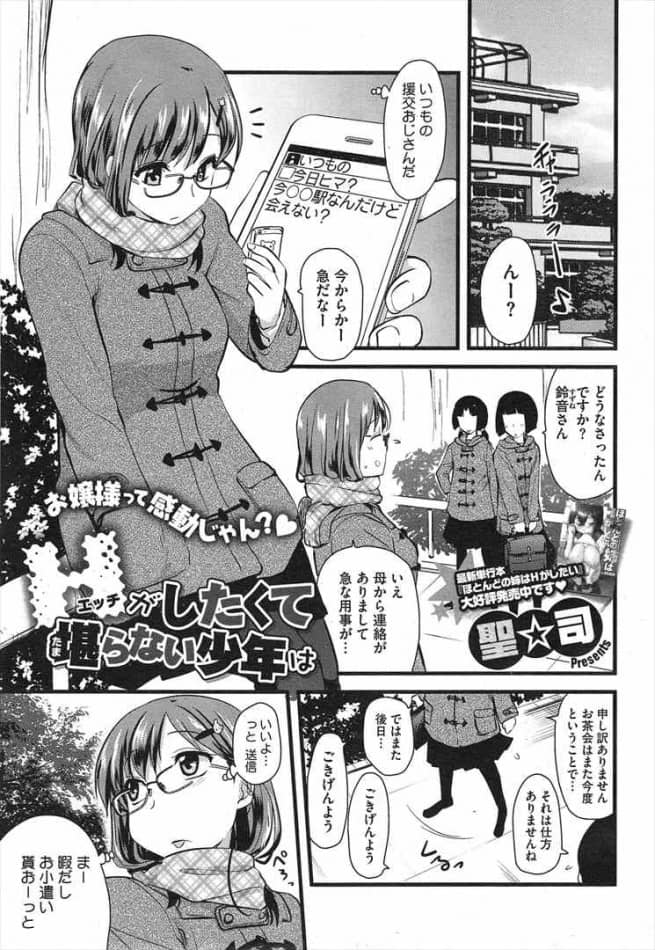 【エロ漫画】エッチがしたくて堪らない少年が援助交際で淫乱お嬢様との童貞卒業式！【おねショタ】