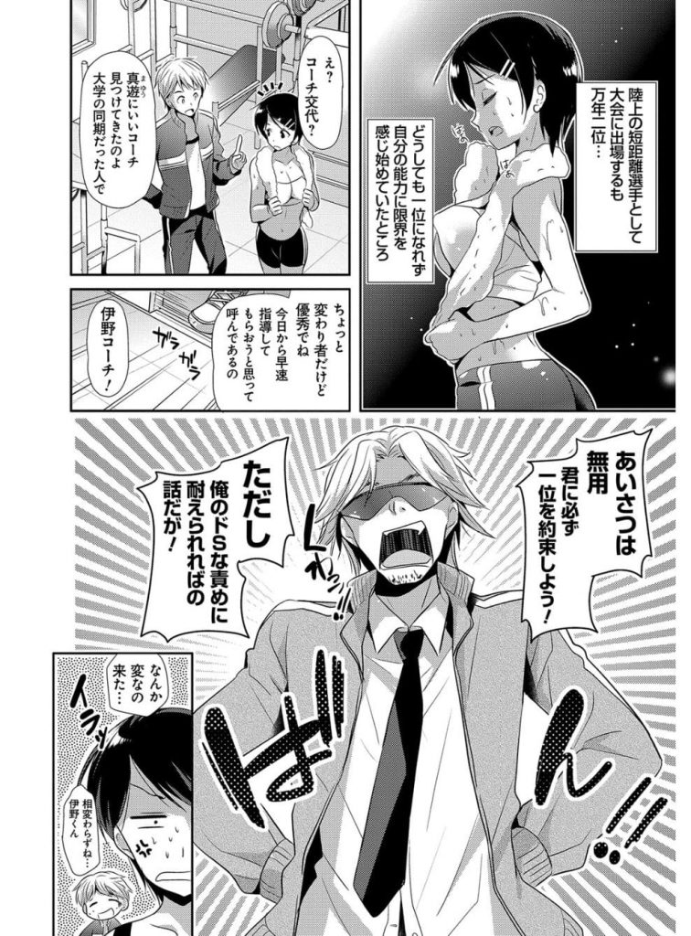 【エロ漫画】ドMアスリートがドSコーチのセクハラ猛特訓で変態指導に目覚める！ｗ【前編】