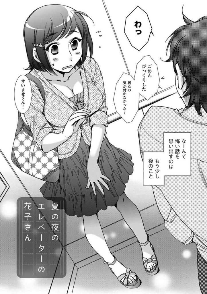 【エロ漫画】突然停止したエレベーターで出会った謎の女が慰めてくれるらしいし幽霊でもいっか