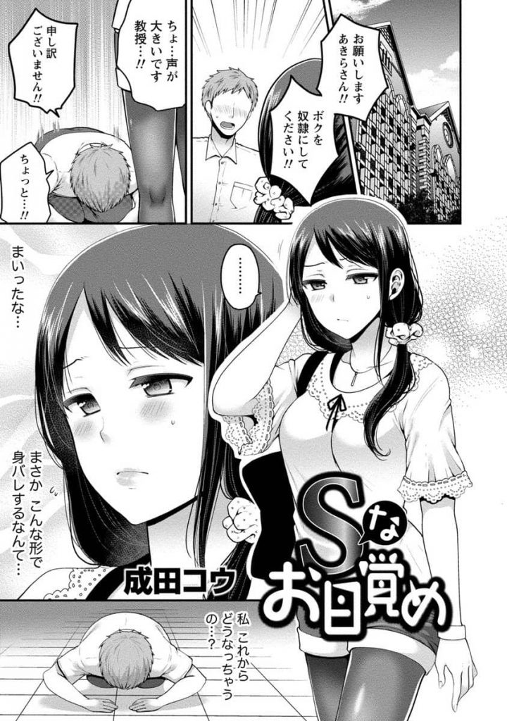 【エロ漫画】大学教授にSMバーでのバイトがバレて脅されるかと思ったら土下座で奴隷にしてくれとお願いされたｗｗ【女子大生女王様】