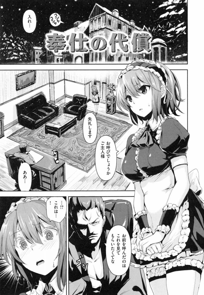 【エロ漫画】メイドとご子息の恋愛がご当主にバレた！交際を許す代わりにと騙されてオッサンにご奉仕セックス！【騙されセックス】