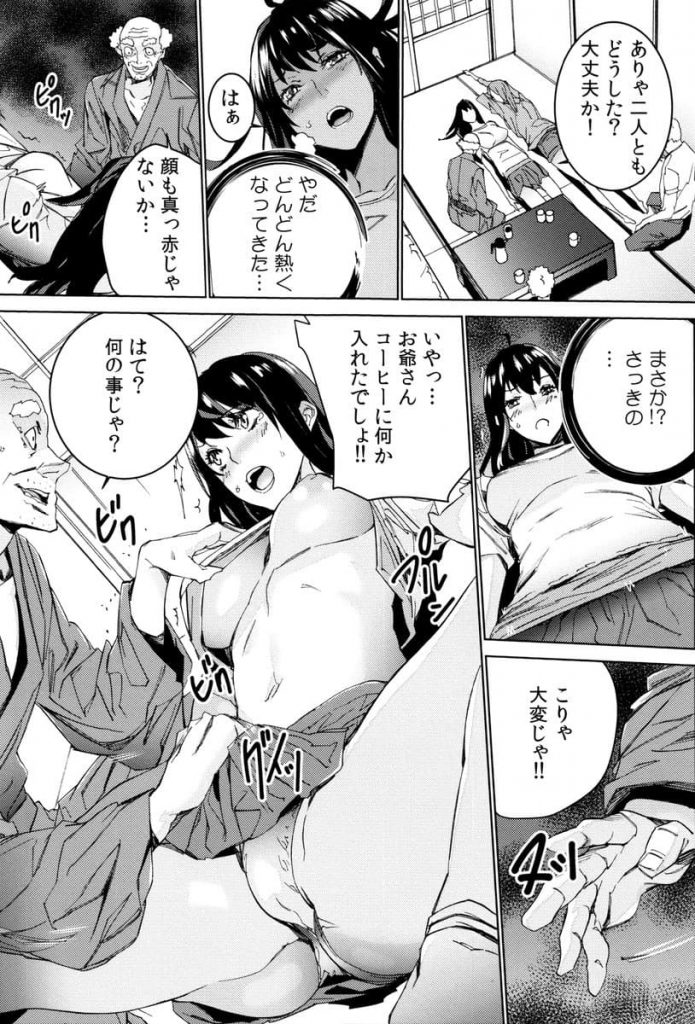 【エロ漫画】義娘・義孫に強力媚薬を盛って爺友達とレイプしてる所に旦那と担任の先生が！