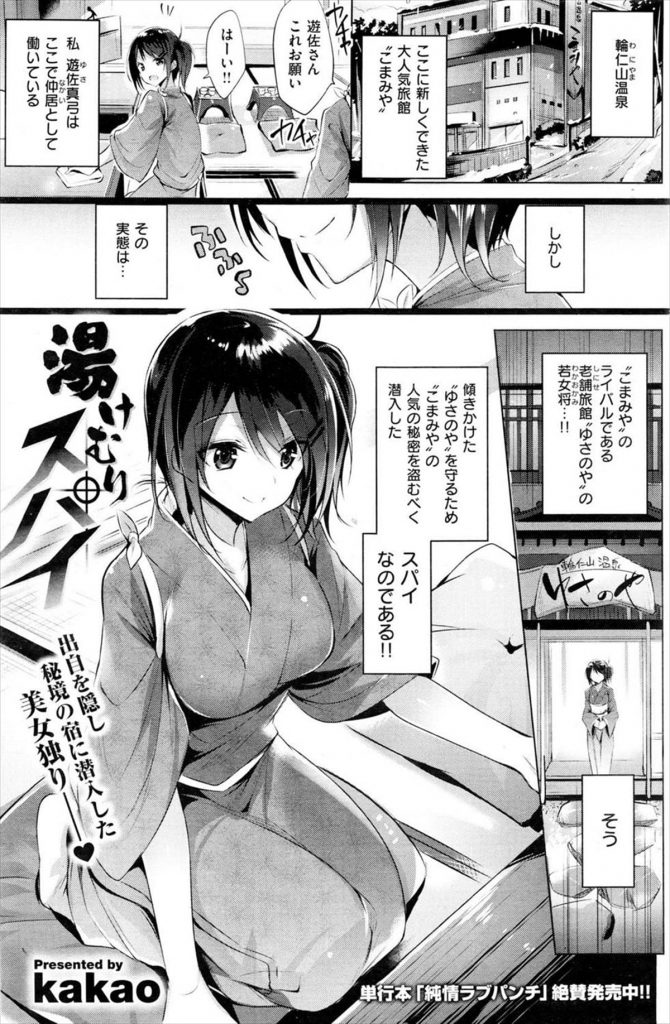 【エロ漫画】ライバル旅館にスパイとして潜入する若女将が若旦那にハニートラップを仕掛ける