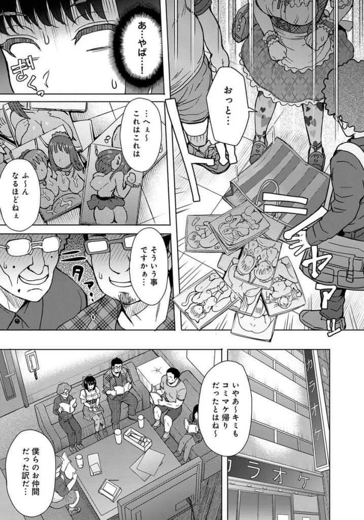 【エロ漫画】断れない系オタ女が痴漢から助けてくれたオタク集団にカラオケボックスで輪姦される