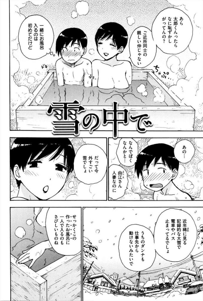 【エロ漫画】大雪の日にお隣の奥さん自作風呂に呼ばれ温かいお湯と膣に思わずほっこり