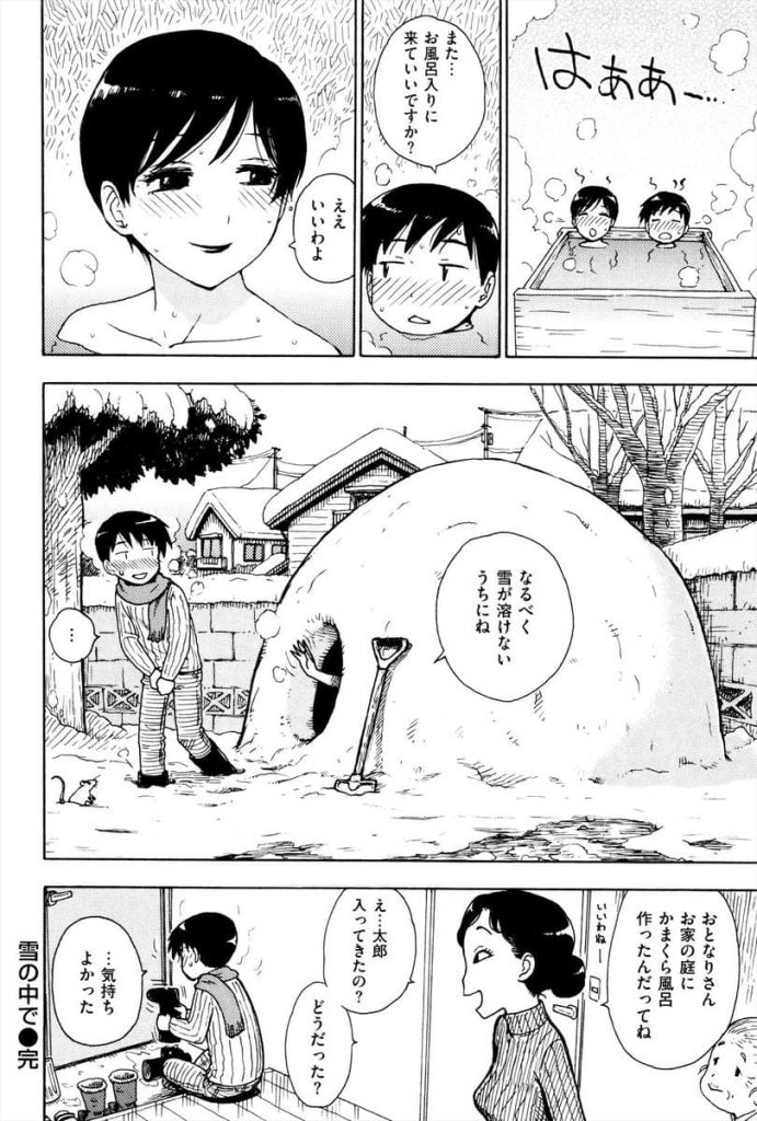 【エロ漫画】大雪の日にお隣の奥さん自作風呂に呼ばれ温かいお湯と膣に思わずほっこり