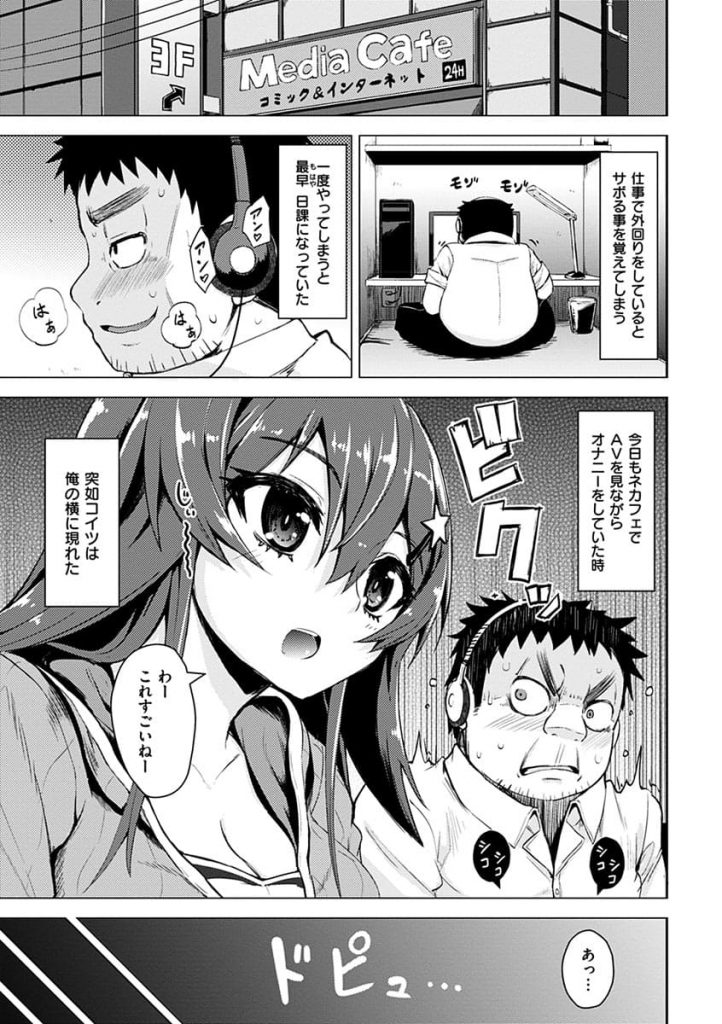 【エロ漫画】冴えないサボリーマンが漫喫でオナニーしてたら女の子が手伝ってくれて童貞卒業！