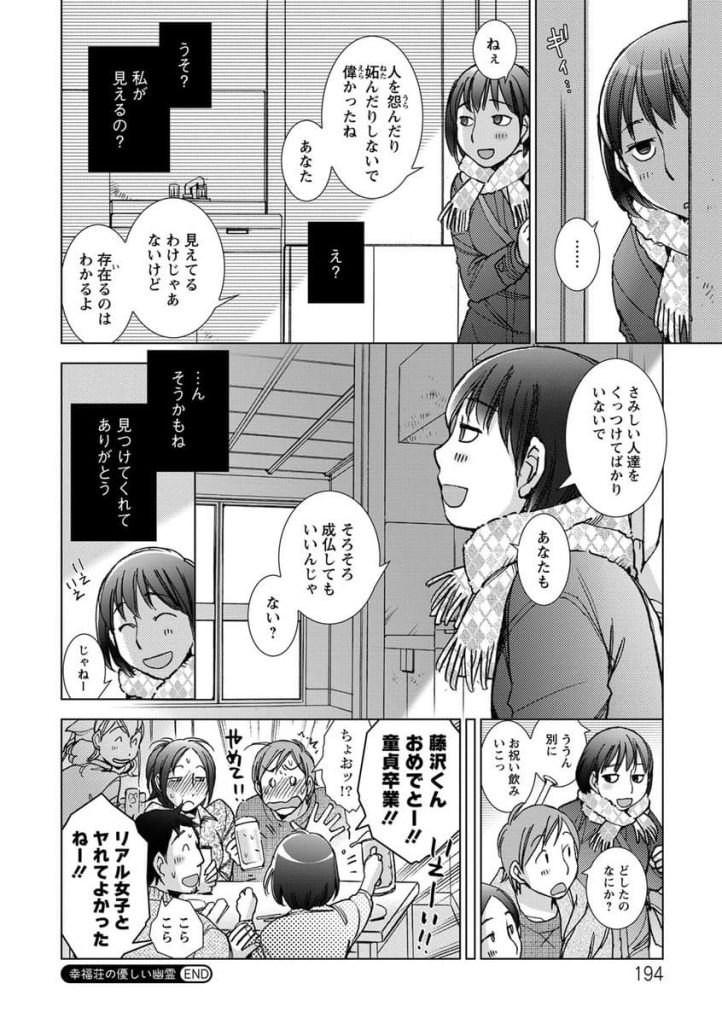 【エロ漫画】アパートで出会ったばかりの寂しげな年上お姉さんがオバケらしいので優しく慰めて成仏させてあげる