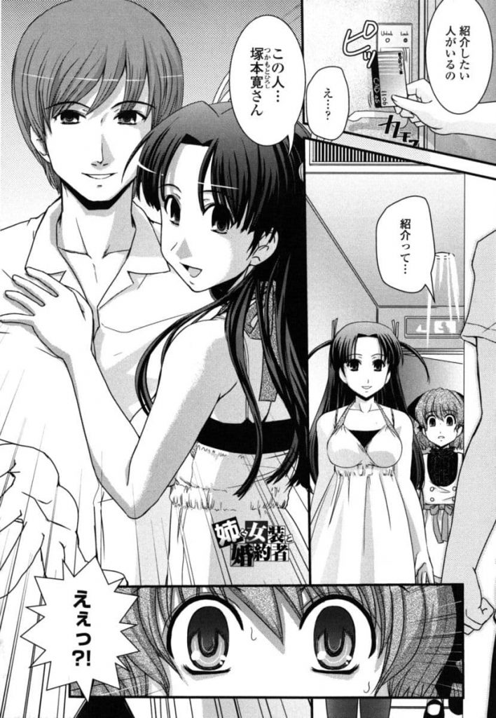 【エロ漫画】大好きな姉の婚約者を紹介され逃げ出すシスコン女装漫画家！その頃、姉は婚約者とホテルでイチャラブセックス！