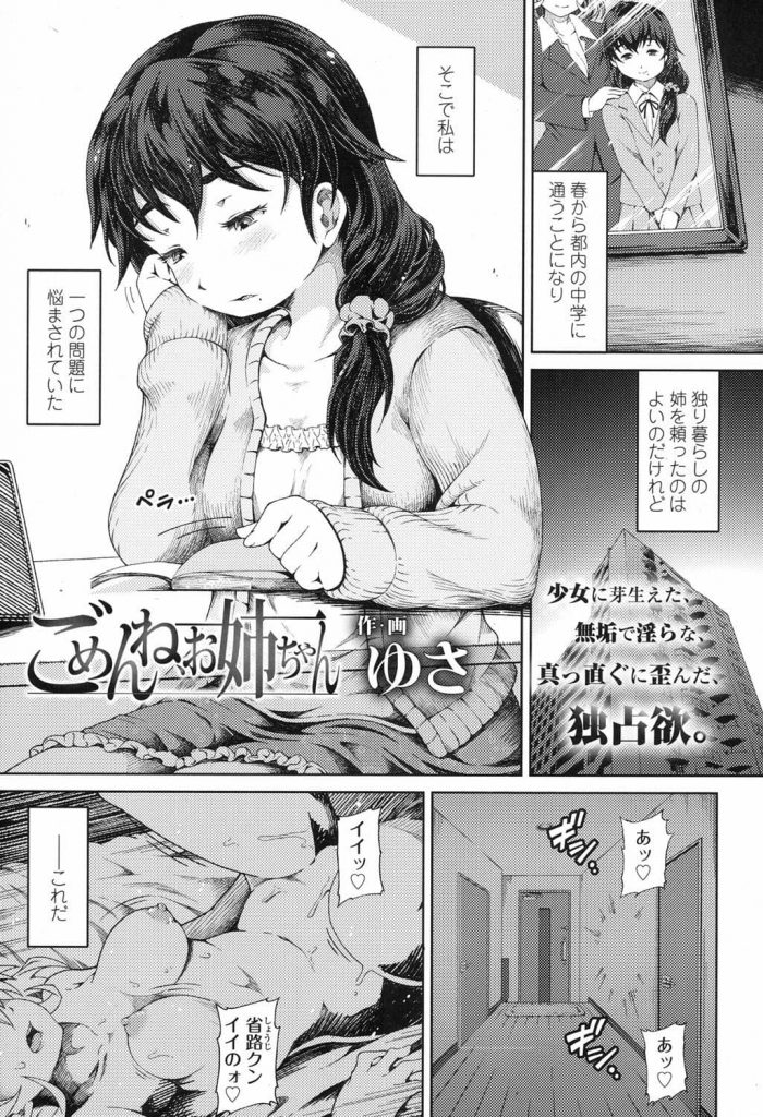 【エロ漫画】姉のモノを欲しがるJC妹が姉のカレシを脅してJCのパイパン処女マンコにブチ込んで貰いセックスを教えて貰う