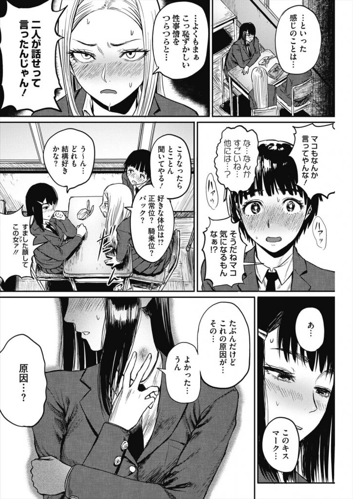 【エロ漫画】黒髪ロングの地味な女子高生がキスマークを恥じらいながら昼休みに友達に語る性事情