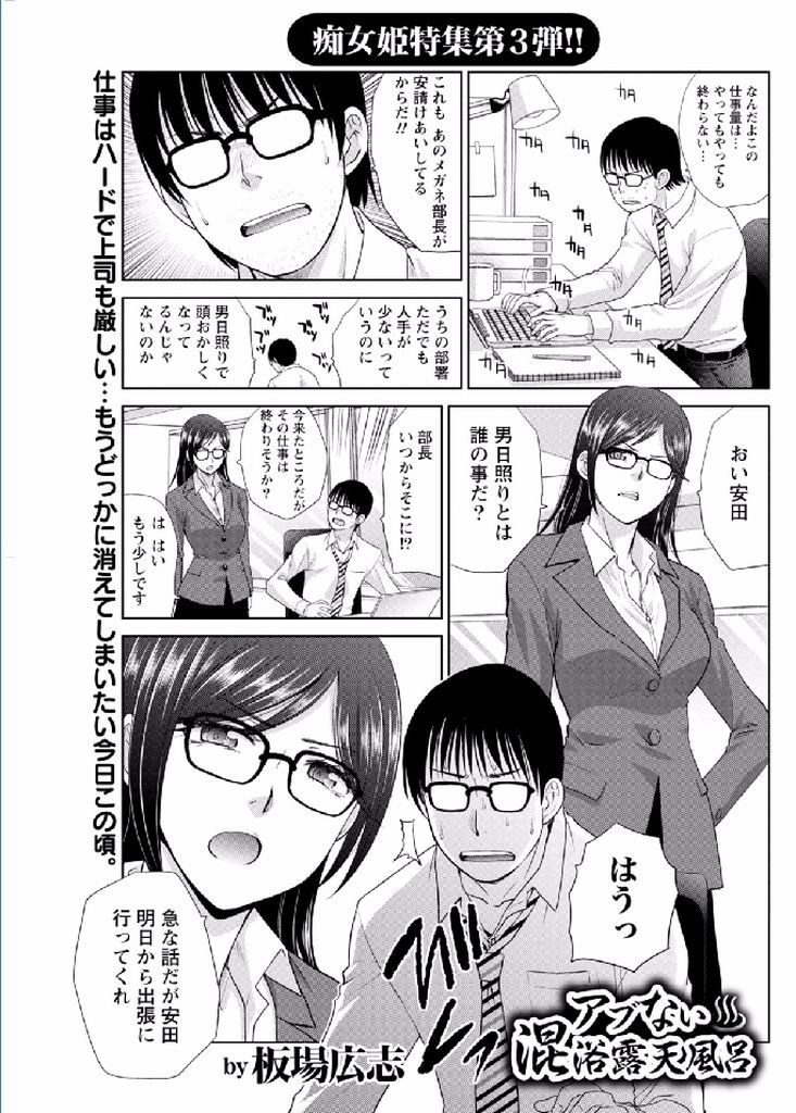 【エロ漫画】出張が早く終わり気晴らしで泊った温泉旅館で知り合った同じ境遇の黒髪美人OLと意気投合して露天風呂で思い出作りのワンナイトラブ！