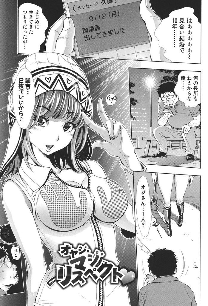 【ハーレムエロ漫画】離婚したばかりのオジサンを援交で慰めたビッチギャルが超巨根の噂をGAL友達に広めて次々来る淫乱美女達とハーレム中出しセックス！