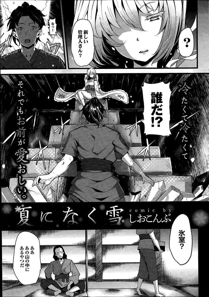 【エロ漫画】氷室の管理人を任された若者が夏季限定で棲まう雪女と出会い会話を重ねるうちに恋心が芽生え氷の様に冷たい躰を抱いていちゃラブSEX！