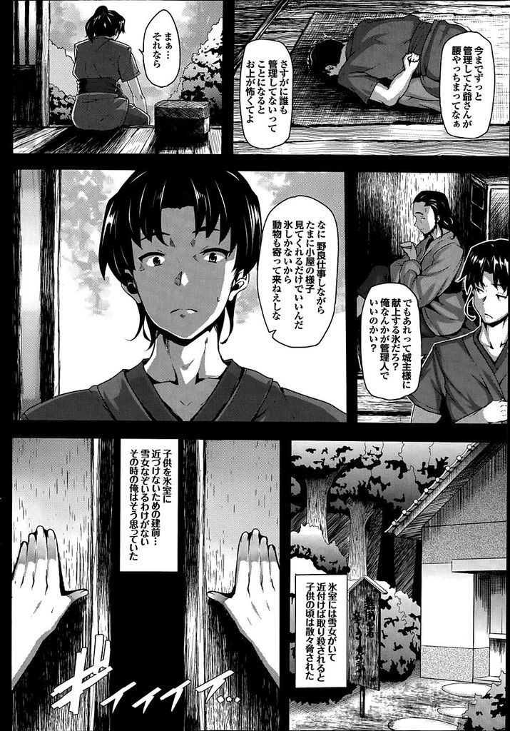 【エロ漫画】氷室の管理人を任された若者が夏季限定で棲まう雪女と出会い会話を重ねるうちに恋心が芽生え氷の様に冷たい躰を抱いていちゃラブSEX！