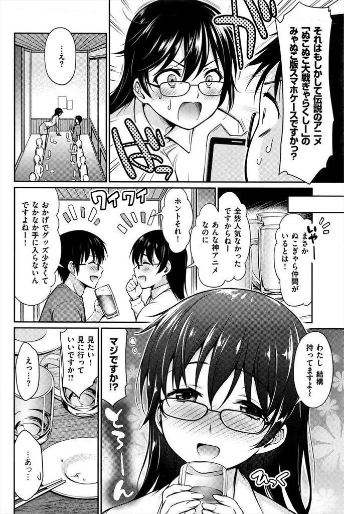 【えろ漫画】合コンでアニオタの眼鏡っ娘が意気投合したオタク男子を家に呼び自作の猫コスを披露したらお互い発情して生ハメのコスプレHで初体験！