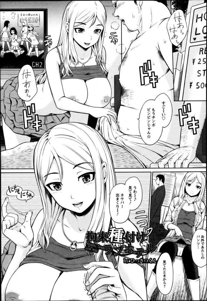 【エロ漫画】キモオタ親父をラブホに呼んで騙そうとしたアイドル級の援交JK！推しドルに激似すぎて理性が飛んだ彼に拘束されてタダマン中出し凌辱！