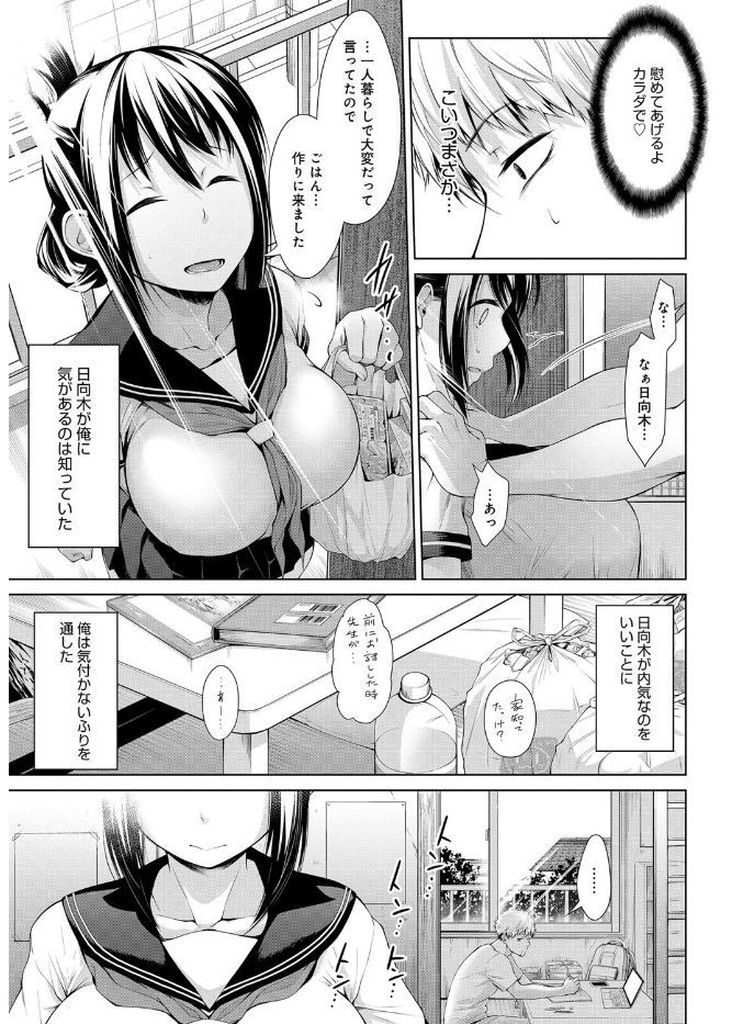 【エロ漫画】傷心してる好きな教師の家に休みの日に制服姿で押し掛ける内気で真面目な爆乳JKが流れのままに身体を預けて慰めのラブセックス！