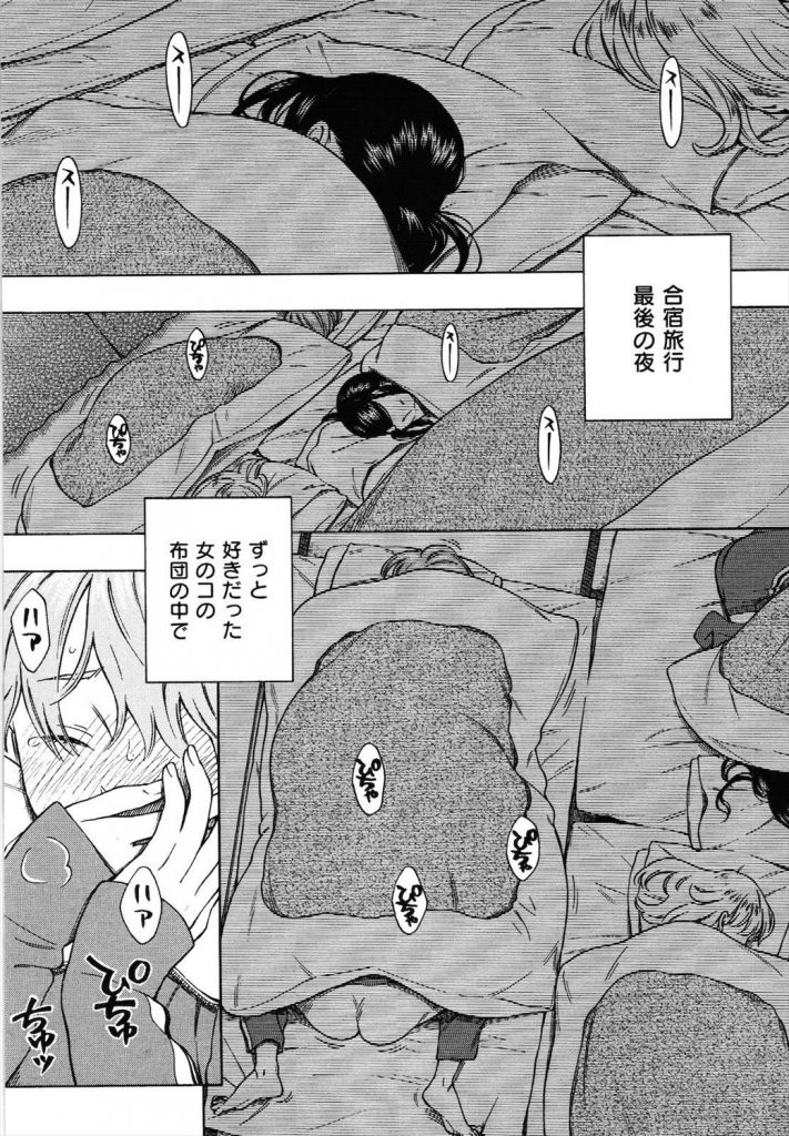 【えろ漫画】合宿旅行の最後の夜に女子部屋で遊んでたら見回りの先生が来たので好きな女子の布団に隠れながらお互いの陰部を弄り声を殺して初体験！