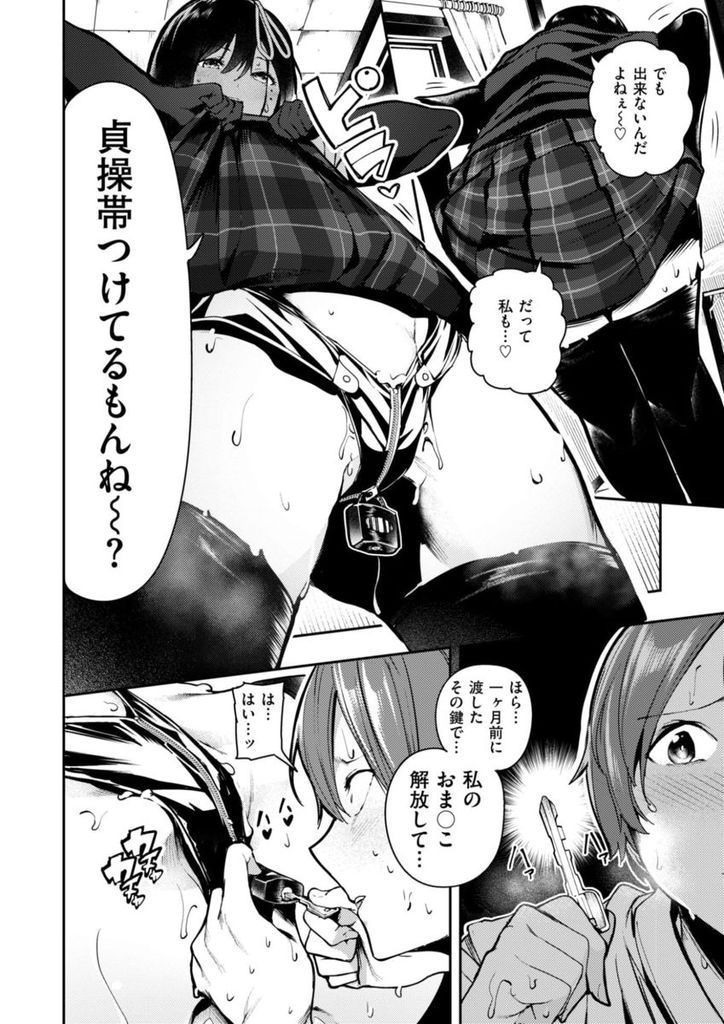 【エロ漫画】彼氏に貞操体をつけるドSで女王様な生徒会長JKがオナ禁最終日に罵りながら臭いチンポにしゃぶりつき自ら肉オナホになり孕ませセックス！